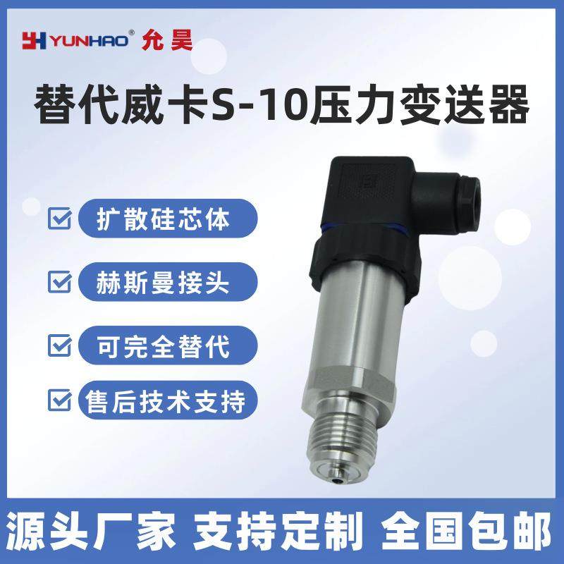 替代威卡S-10压力变送器4-20mA工业扩散硅压力传感器G1/2现货G1/4
