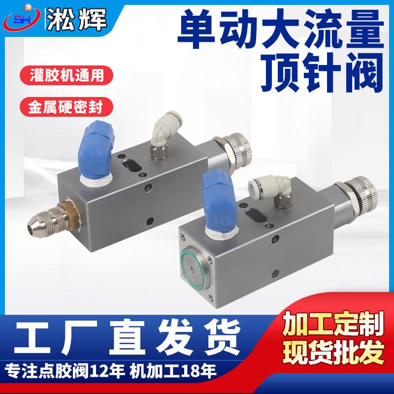 厂家供应单动大流量顶针阀高品质高精度精准点胶阀设备