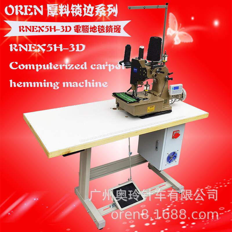 新款电脑汽车脚垫锁边缝纫机厚料地毯包边缝纫机RNEX5H-3D