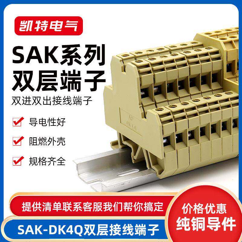 SAK-DK4Q双层接线端子排JXB-4/35S1双进双出 DK4Q-LA 上下层互联