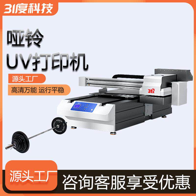 31度小型UV打印机哑铃杠铃片运动器械金属铝板PVC亚克力印刷设备