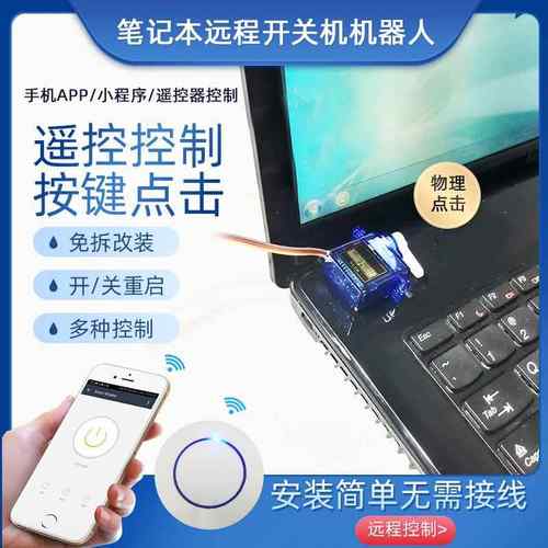 笔记型电脑远程开 机模块棒无线 线远程开 关机神器外接启动遥控