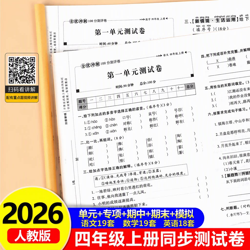 四年级上册语文数学英语测试卷全套人教版小学生全优冲刺100分试卷同步练习册练习题4上学期单元月考专题期中期末综合考试卷子RJ