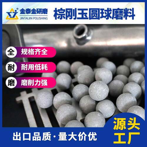 厂家现货棕刚玉圆球去毛刺磨料直径13681012151820金刚砂