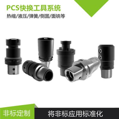 PSC接口快换液压刀柄:CA40/CA50/CA6热缩模块化组合PSC刀柄