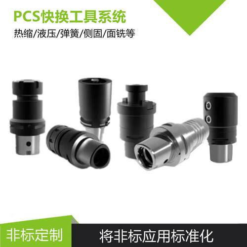 PSC接口快换液压刀柄:CA40/CA50/CA6热缩模块化组合PSC刀柄