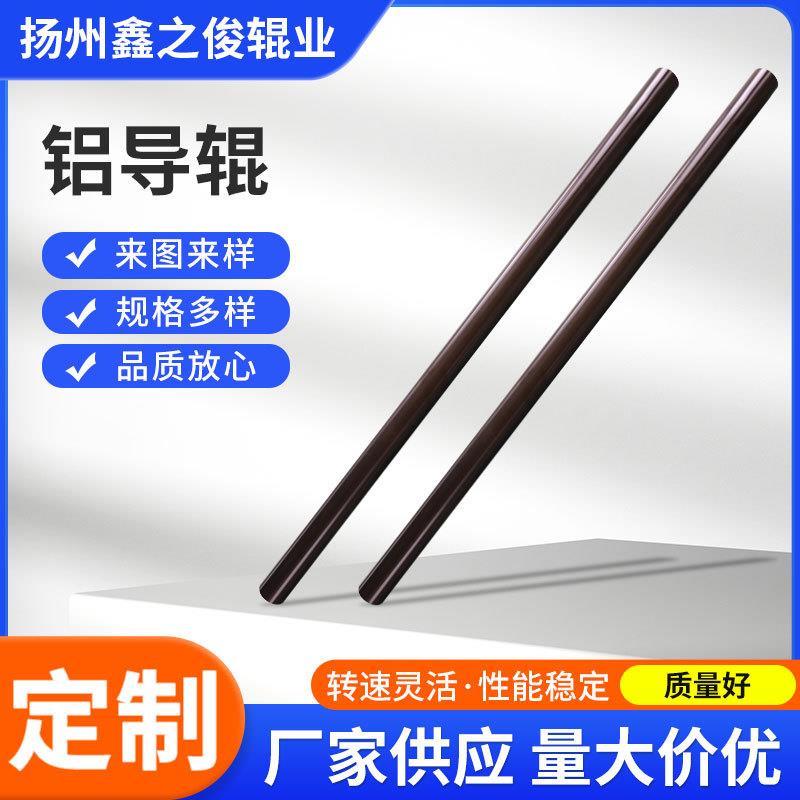 厂家镜面辊铝导辊工业印刷钢辊铝合金镀铬辊钢辊抛光铝导辊