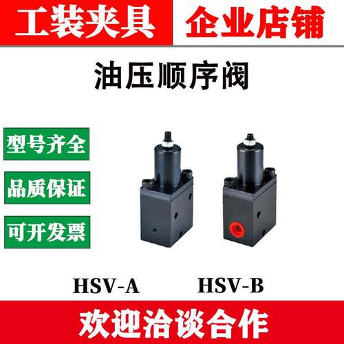 CSV油压顺序阀HSV-A液压阀HSV-B油压顺序控制阀A1/B1顺序压力调整