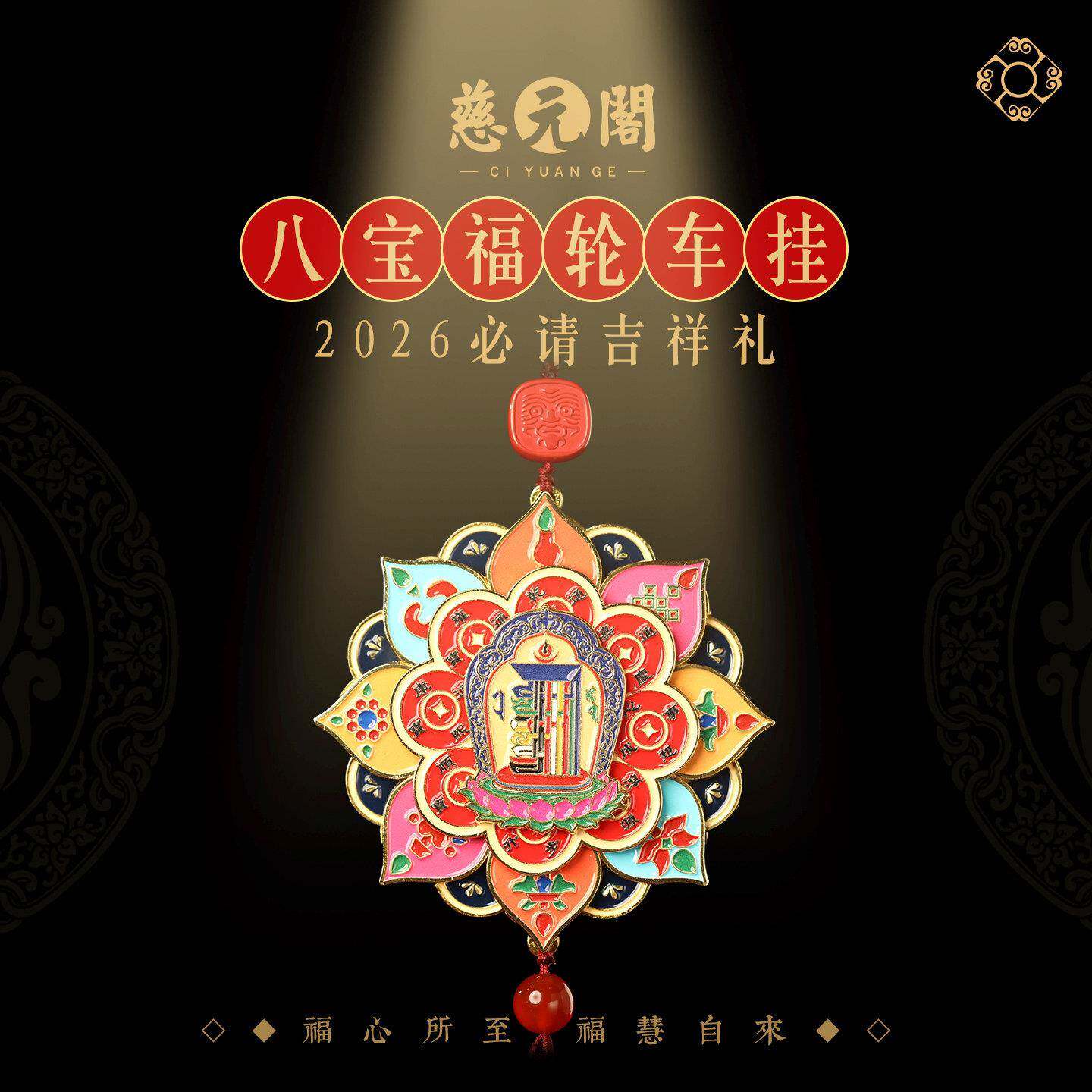 慈元阁2026丙午马年藏式八宝福轮汽车挂件车载后视镜挂饰车内吊饰