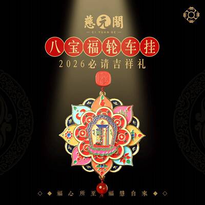 慈元阁2026丙午马年藏式八宝福轮汽车挂件车载后视镜挂饰车内吊饰