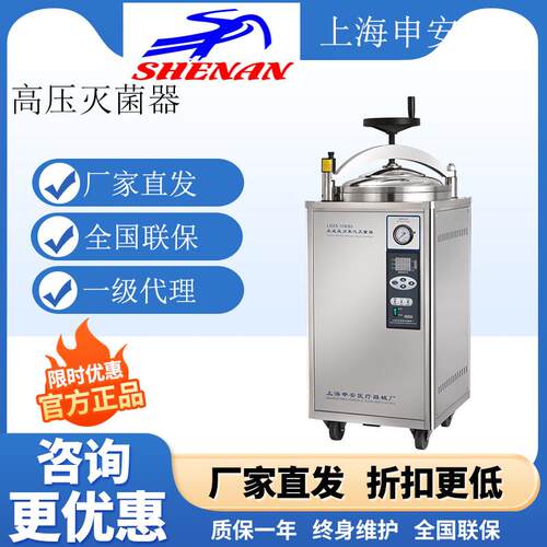 上海申安LDZX-30/50/75L立式压力蒸汽灭菌器