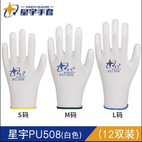 正品星宇PU508PU518PU538涂掌劳保手套防静电灵活透气薄款手套