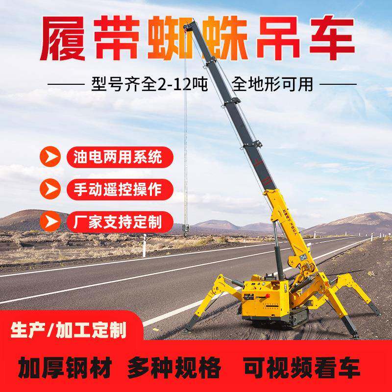 室内狭窄空间吊机油电两用履带起重机厂家遥控吨5吨8吨蜘蛛吊车
