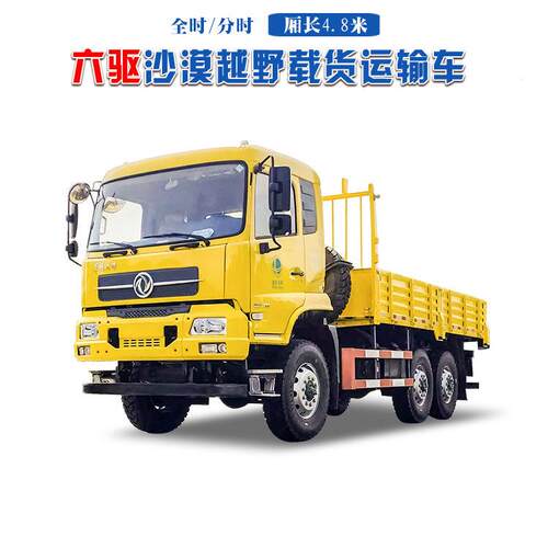 东风牌6×6分时210马力货箱4.8米沙漠越野货车 六驱运兵车
