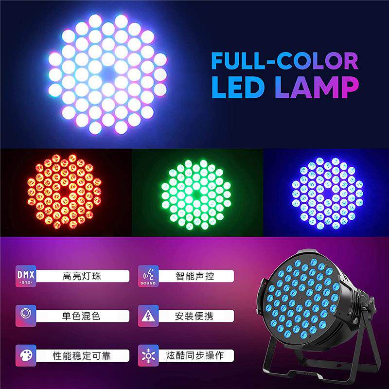 54颗全彩三合一帕灯婚庆演出声控染色led舞台灯光面光灯灯光秀