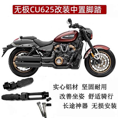 无极CU625改装中置脚踏后移踏板铝合金CU525机车无失真安装配件