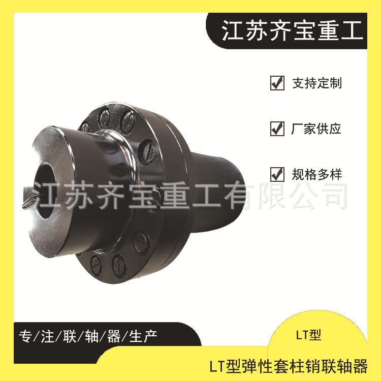 弹性柱销联轴器 规格齐全LT8弹性柱销联轴器