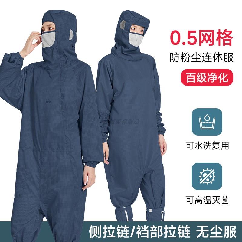 帽子口罩连体百级无尘服斜侧拉链藏青色0.5网格蛙式防静电防尘服