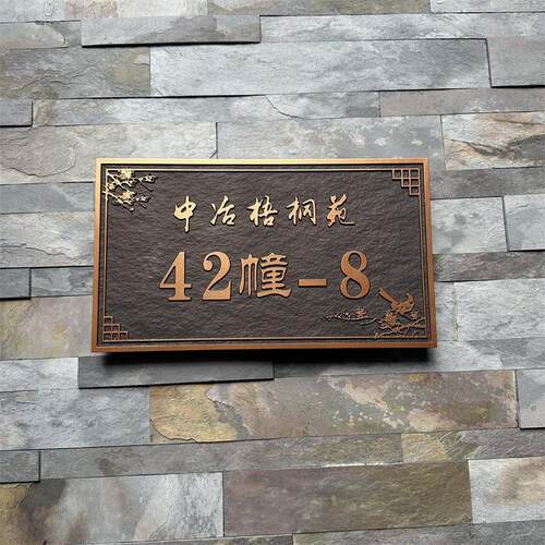 家用别墅金属浮雕彷古铜铝合金门牌号码牌定制小去楼栋中式标识牌