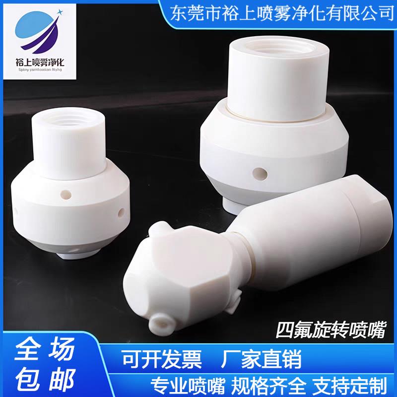 铁氟龙PTFE喷淋球360度四氟旋转喷嘴27500槽罐反应釜进料清洗喷头
