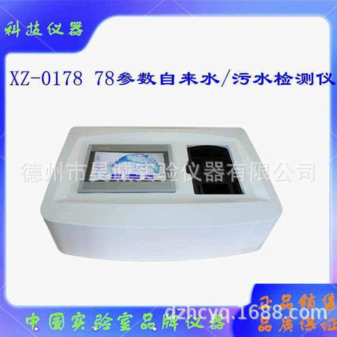 上海海恒XZ-0178 清水 污水多参数水质分析仪 78参数水质仪