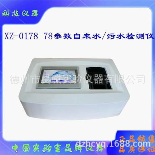 上海XZ-0178清水污水多参数水质分析仪78参数水质仪
