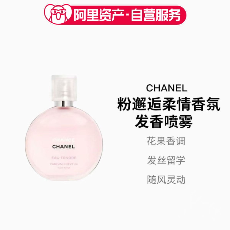 CHANEL香奈儿粉邂逅发香喷雾情女生礼物35ml
