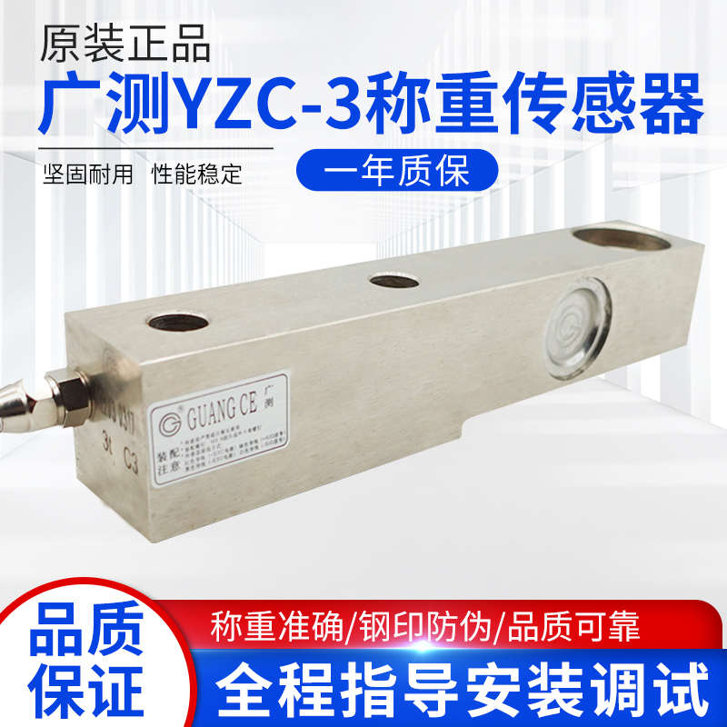 广测YZC-3称重传感器0.5t/1t/2t/3t/5t/8t地磅传感器悬臂梁传感器