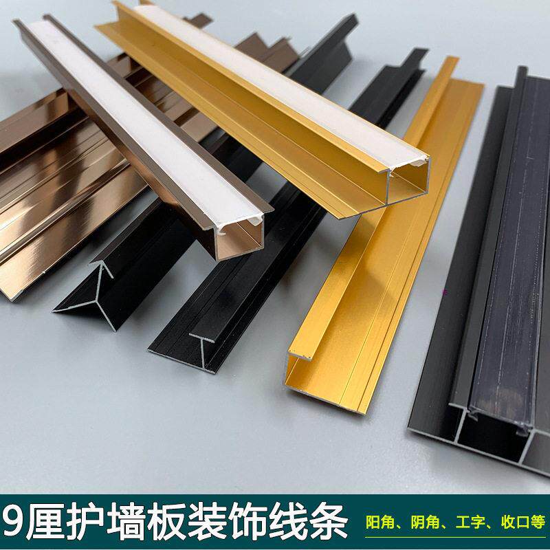 9厘护墙板铝合金装饰线条木饰面板金属收口收边条集成墙工字阳角
