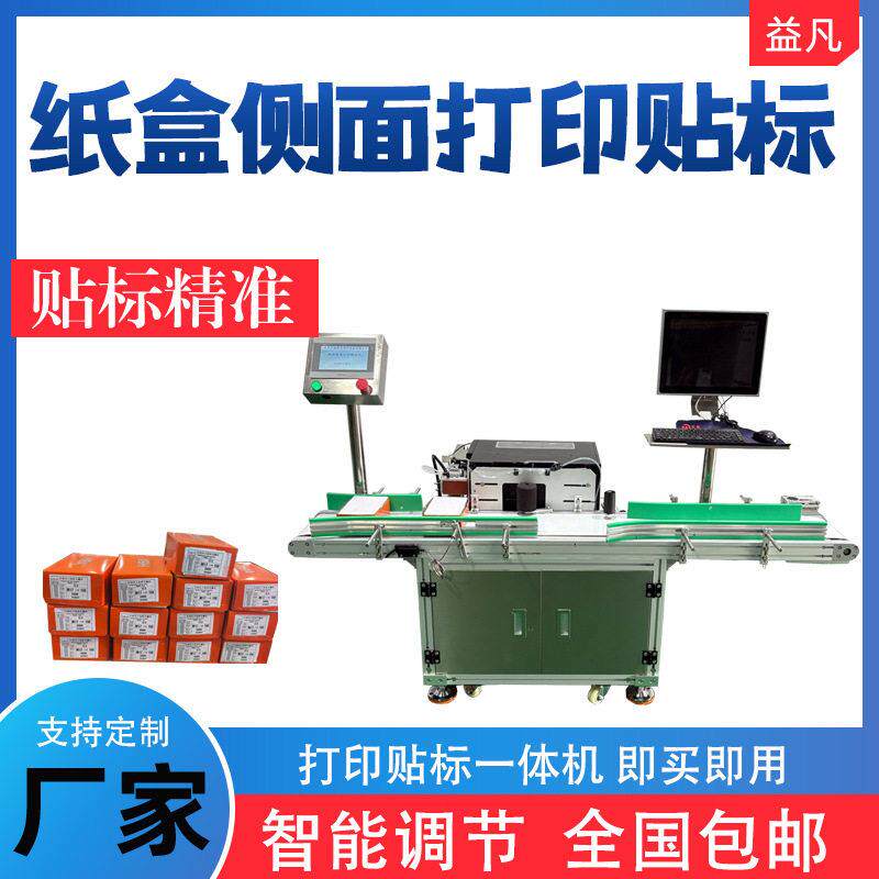 定制侧面吸贴打印贴标一体机纸箱彩盒侧面贴二维码生成在线打印