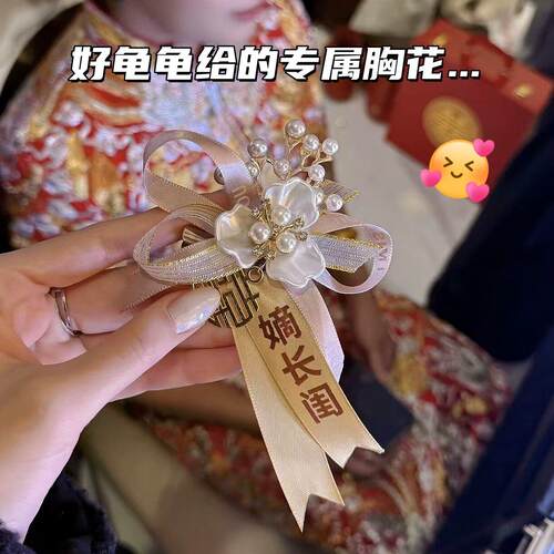 嫡长闺胸花高级感结婚别花定制新中式伴娘伴郎胸针配饰闺密夫饰品