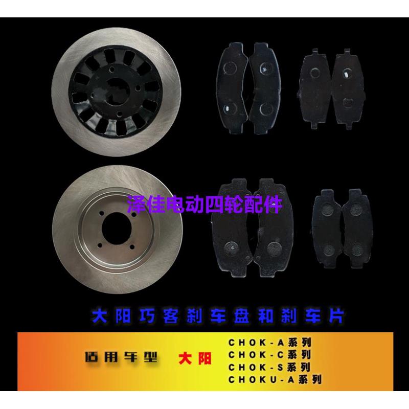 大阳巧客电动四轮车刹车摩擦碟刹制动片刹车碟刹盘含耐磨金属丝