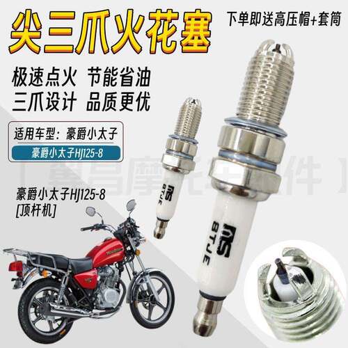 适用豪爵小太子HJ125-8豪江隆鑫摩托车三爪火花塞电蜡火嘴火花塞