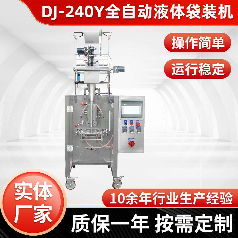 DJ-240Y全自动液体袋装机三边封口调味油包米醋包装机液体灌装机