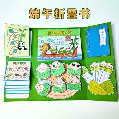 传统节日折叠书diy中国端午节日手工翻翻书立体书半成品线稿彩图