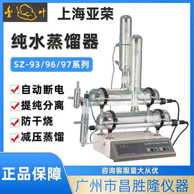 上海亚荣实验室自动双重纯水蒸馏器SZ-93A双重蒸馏水器SZ-97A/96A