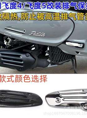 适用三阳飞度四4排气罩改装金属防烫罩带隔热棉配支架无损安装