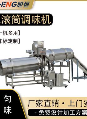双滚筒调味机械全自动零食拌料撒料设备八爪烧洋葱圈调味加工