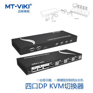 KVM切换器多电脑显示器键鼠共享配线MT 迈拓维矩四进一出DP PK401