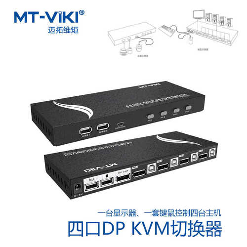 迈拓维矩四进一出DP KVM切换器多电脑显示器键鼠共享配线MT-PK401