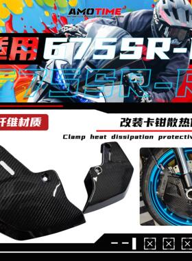 适用675SR 卡钳刹车卡钳保护罩真碳纤维碟刹盘散热器改装配件