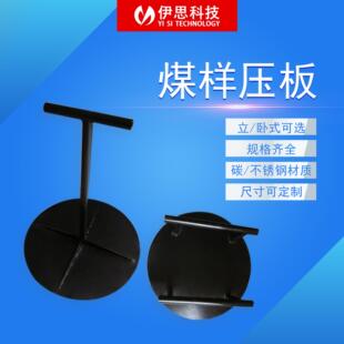 煤质分析化验工具不锈钢煤碾子碾样器煤压板煤炭采制样用