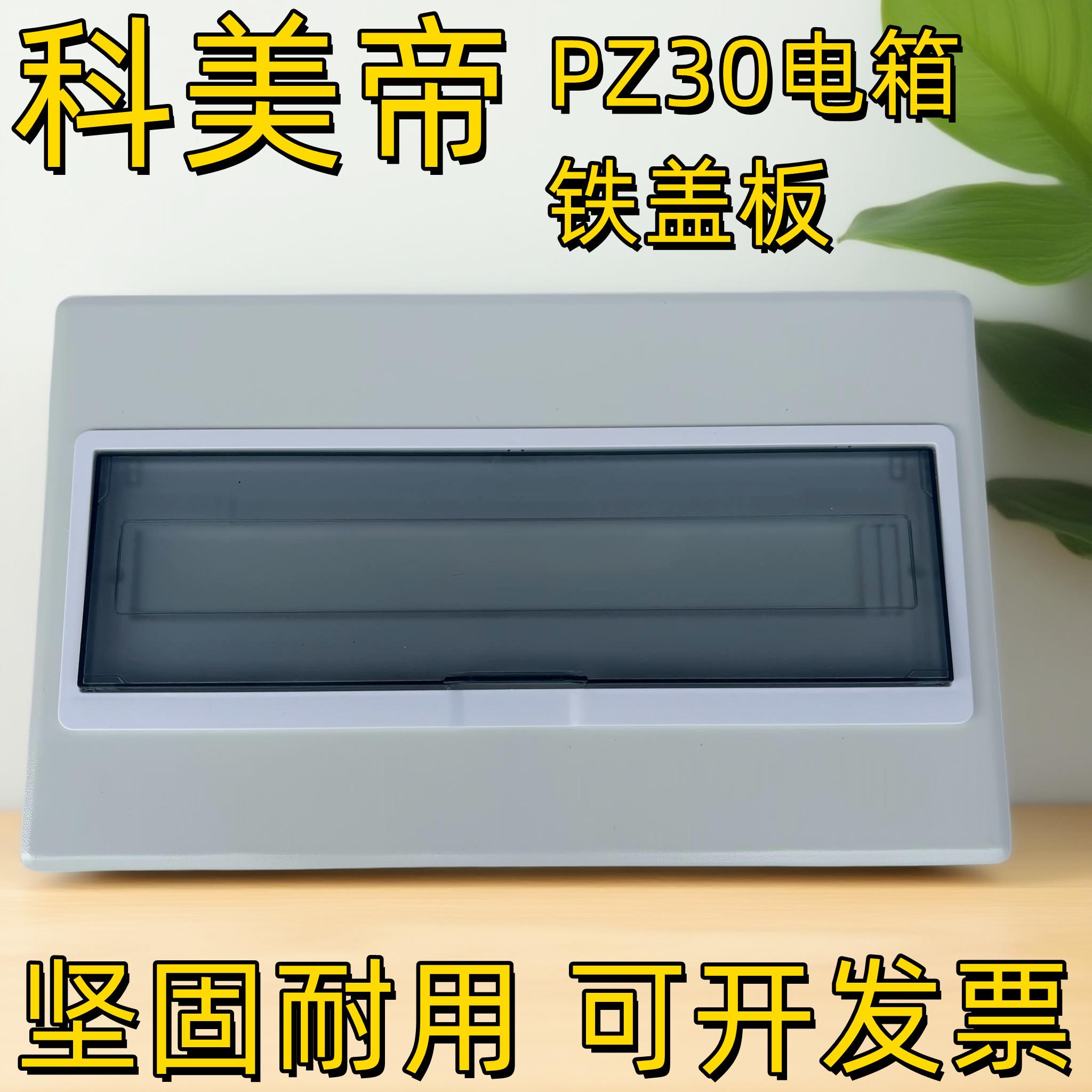 科美帝PZ30豪华型铁盖板配电箱盖板面板12 18回路明装式盖子家用