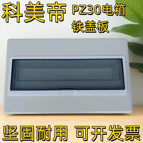 科美帝PZ30豪华型铁盖板配电箱盖板面板12 18回路明装式盖子家用