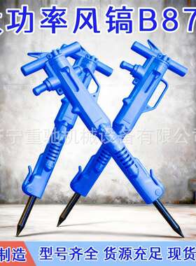 大功率B87C风镐 手持式b87岩石破碎镐 混凝土破碎镐 矿用b87c气镐