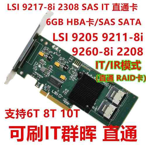 LSI SAS 2008 2308 9271 9211 9270 9207-8i群晖ESXI IT直通卡6Gb
