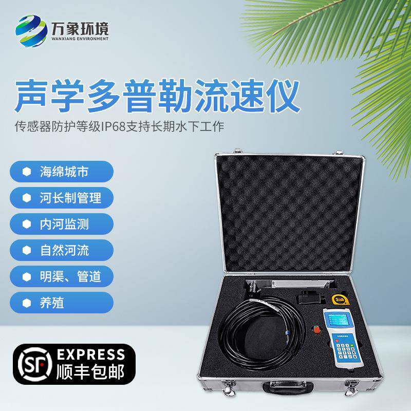 便携式多普勒流速仪水流测速仪手持式水流测速仪器水流速测速仪
