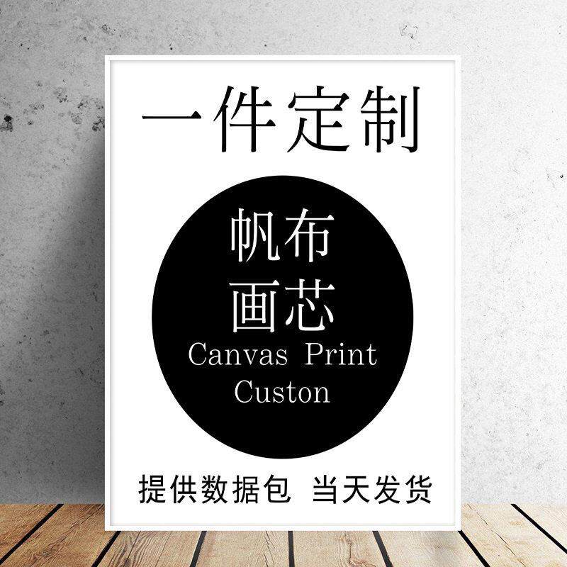 清喷绘画卧室挂画客厅装饰画来图制作油画无框画芯跨境