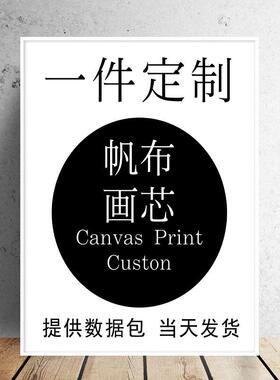清喷绘画卧室挂画客厅装饰画来图制作油画无框画芯跨境