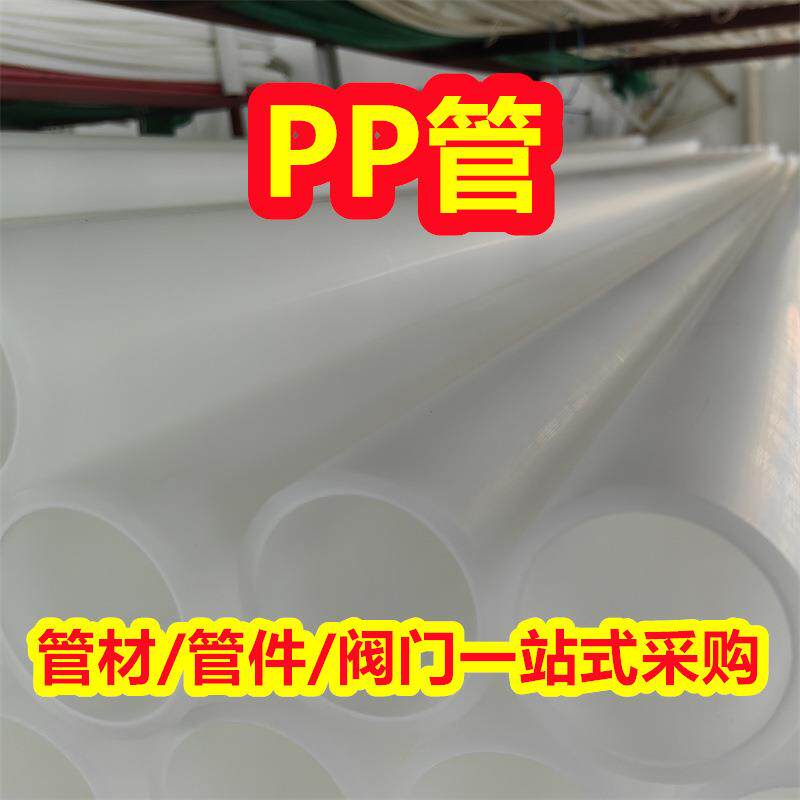 大口径pp管PP管材聚丙烯管阻燃抗静电pp化工塑料管防腐耐酸碱管道